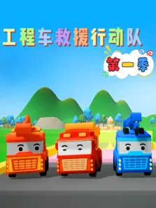 工程车救援行动队 第1季动漫海报