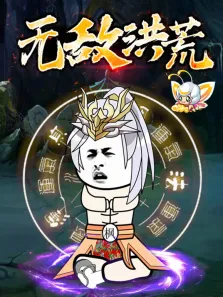无敌洪荒 动态漫画动漫海报