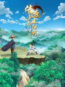 传奇少年王阳明动漫海报