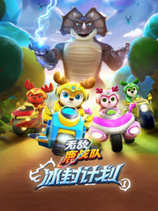 无敌鹿战队 冰封计划1动漫海报
