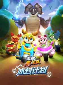 无敌鹿战队 冰封计划1动漫海报