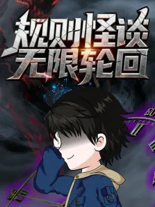 规则怪谈:无限轮回动漫海报