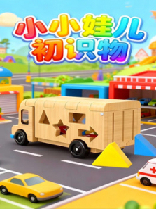 小小娃儿初识物