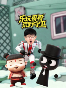 乐玩哥哥荒野守卫