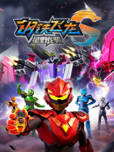 钢铁飞龙5星野龙骑上