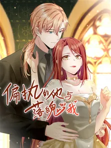 偏执的他与落魄的我 动态漫画动漫海报