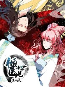 倾世医妃要休夫 动态漫画  夙世情劫 第1季动漫海报