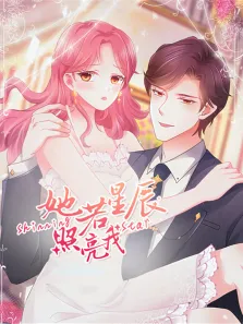 她若星辰照亮我 动态漫画动漫海报
