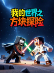 我的世界之方块探险动漫海报