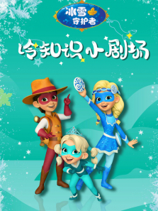 ��ѩ�ػ���֮��֪ʶС�糡