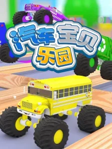 汽车宝贝乐园动漫海报