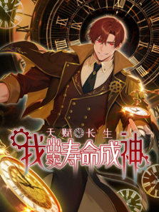 天赋长生我出卖寿命成神动态漫画