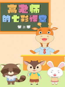 高老师的七彩课堂第三季