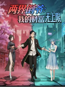 两界倒爷:我的财富无上限 动态漫画动漫海报