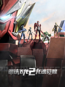 钢铁飞龙龙魂觉醒第二季
