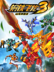 钢铁飞龙山海神兽录第三季