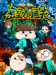 小品一家人之密室大通关第二季