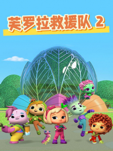 芙罗拉救援队第二季