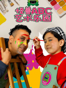 怪兽ABC艺术乐园