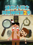 迷你小洞之洞悲神探 第2季动漫海报