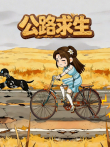 公路求生动漫海报