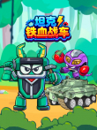 坦克铁血战车动漫海报