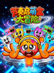 节奏启萌盒大冒险动漫海报