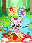音符盒子美食家动漫海报