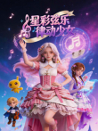 星彩弦乐律动少女动漫海报