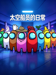 太空船员的日常动漫海报