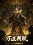 万渣朝凰 第4季动漫海报