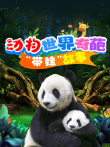动物世界奇葩带娃故事动漫海报