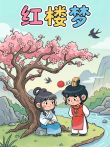红楼小剧动漫海报