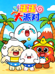 蛋蛋大派对动漫海报