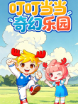 叮叮当当奇幻乐园动漫海报