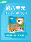 人教版数学五年级上册智慧课堂动漫海报