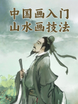 中国画入门:山水画技法动漫海报