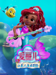 爱丽儿:小美人鱼大冒险 英文版动漫海报
