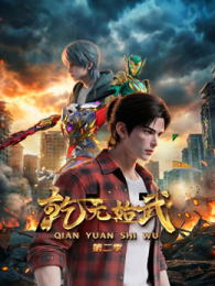 ǬԪʼ���2��