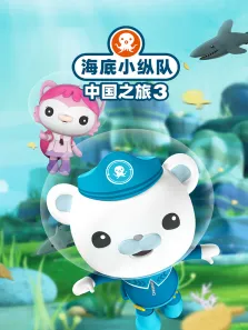 海底小纵队 中国之旅3动漫海报