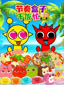 节奏盒子干饭忙 第2季动漫海报