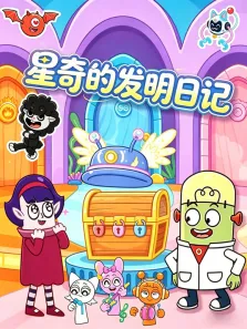 星奇的发明日记动漫海报