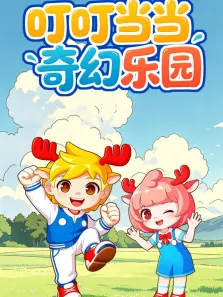 叮叮当当奇幻乐园动漫海报