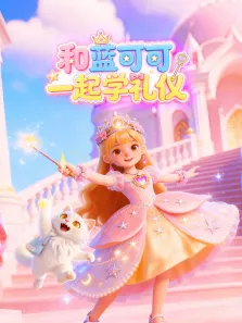和蓝可可一起学礼仪动漫海报