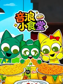 音浪小食堂动漫海报