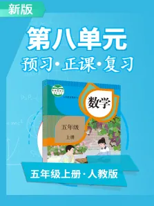 人教版数学五年级上册智慧课堂动漫海报