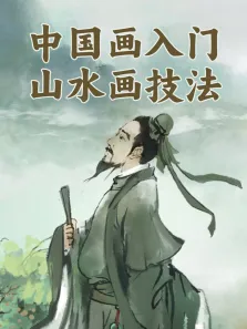中国画入门:山水画技法动漫海报