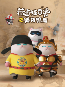 薇薇猫日常之博物馆篇动漫海报