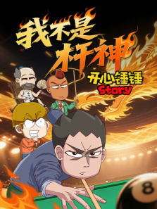 开心锤锤Story:我不是杆神动漫海报
