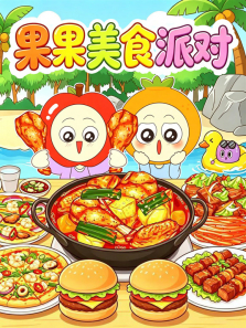 果果美食派对动漫海报